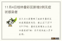 11月4日桂林叠彩区新增2例无症状感染者