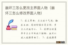 崩坏三怎么修改界面人物 崩坏三怎么更改主界面人物