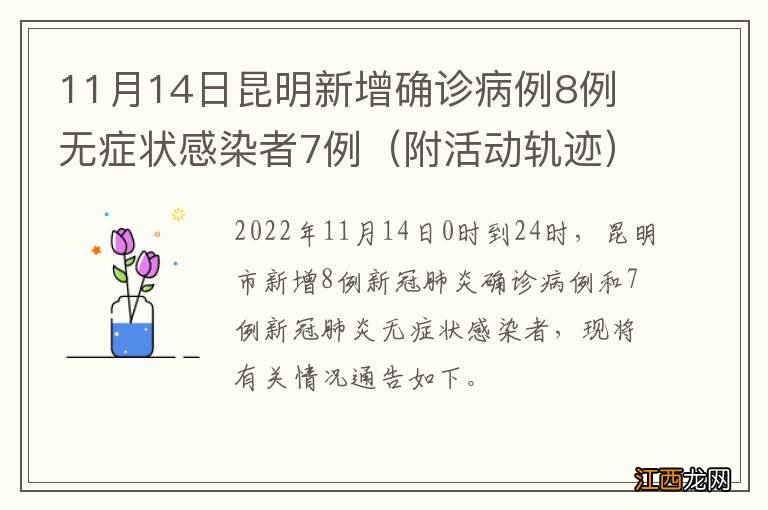 附活动轨迹 11月14日昆明新增确诊病例8例 无症状感染者7例