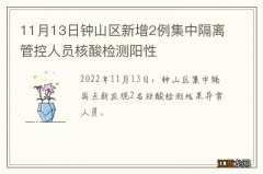 11月13日钟山区新增2例集中隔离管控人员核酸检测阳性