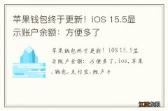 苹果钱包终于更新！iOS 15.5显示账户余额：方便多了