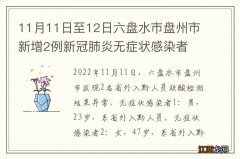 11月11日至12日六盘水市盘州市新增2例新冠肺炎无症状感染者