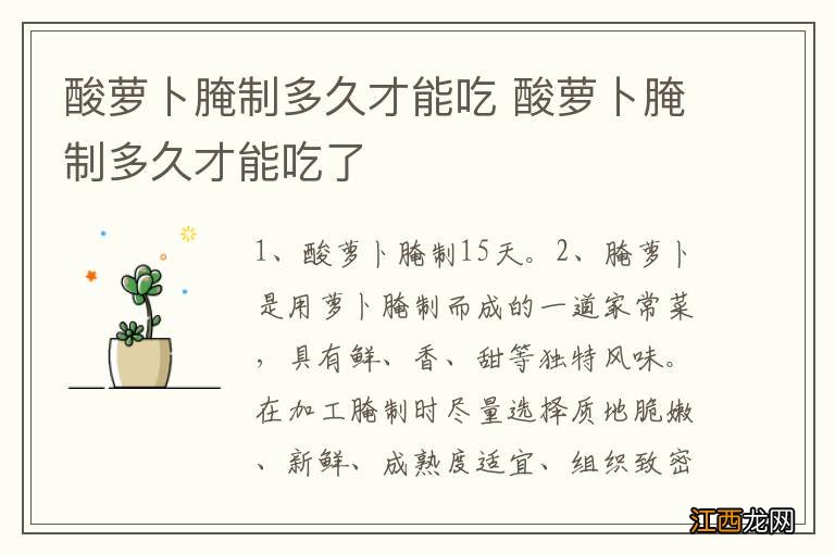 酸萝卜腌制多久才能吃 酸萝卜腌制多久才能吃了