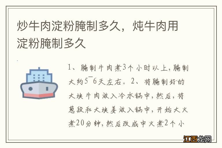 炒牛肉淀粉腌制多久，炖牛肉用淀粉腌制多久