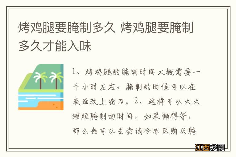 烤鸡腿要腌制多久 烤鸡腿要腌制多久才能入味