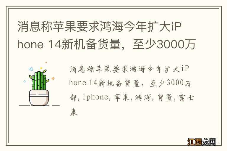 消息称苹果要求鸿海今年扩大iPhone 14新机备货量，至少3000万部