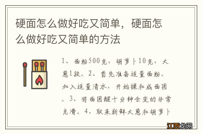 硬面怎么做好吃又简单，硬面怎么做好吃又简单的方法