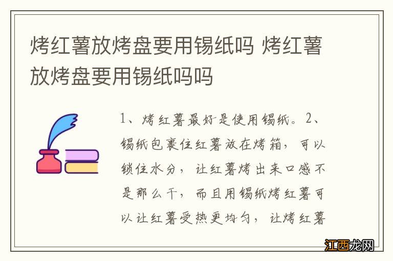 烤红薯放烤盘要用锡纸吗 烤红薯放烤盘要用锡纸吗吗