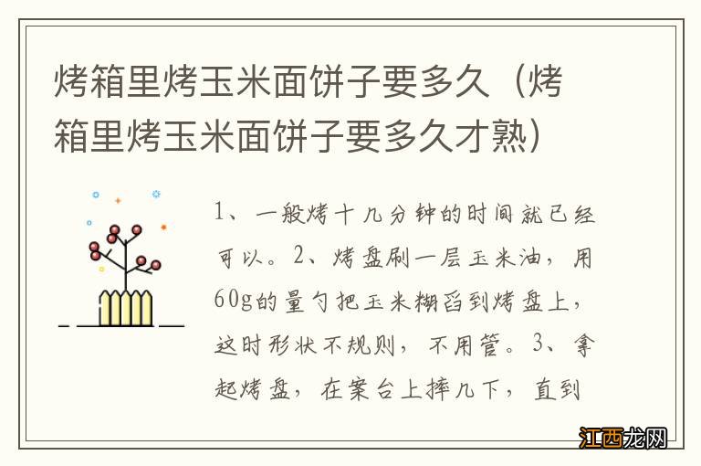 烤箱里烤玉米面饼子要多久才熟 烤箱里烤玉米面饼子要多久