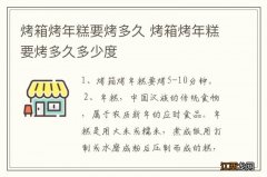 烤箱烤年糕要烤多久 烤箱烤年糕要烤多久多少度