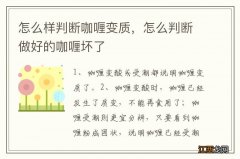 怎么样判断咖喱变质，怎么判断做好的咖喱坏了