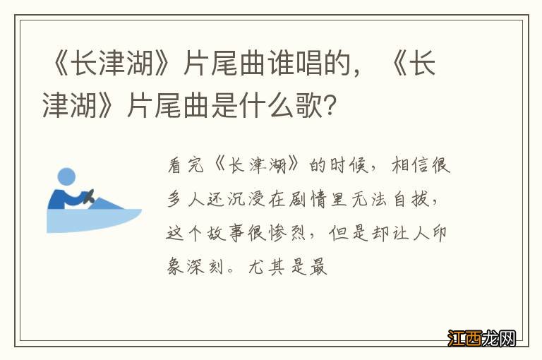 《长津湖》片尾曲谁唱的，《长津湖》片尾曲是什么歌？