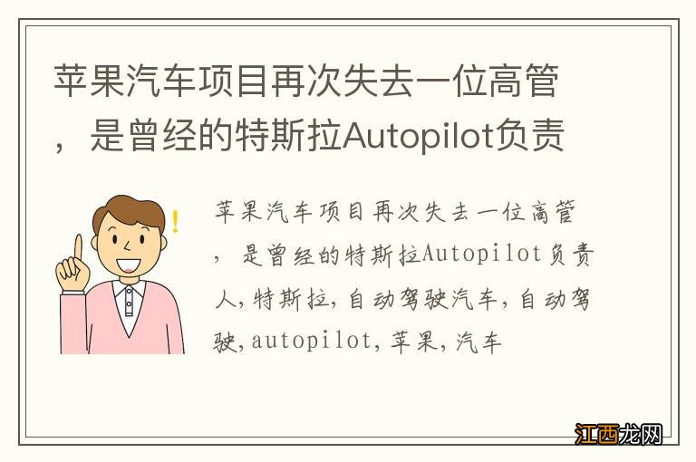 苹果汽车项目再次失去一位高管，是曾经的特斯拉Autopilot负责人