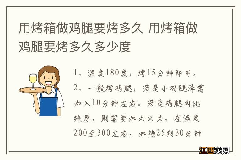 用烤箱做鸡腿要烤多久 用烤箱做鸡腿要烤多久多少度