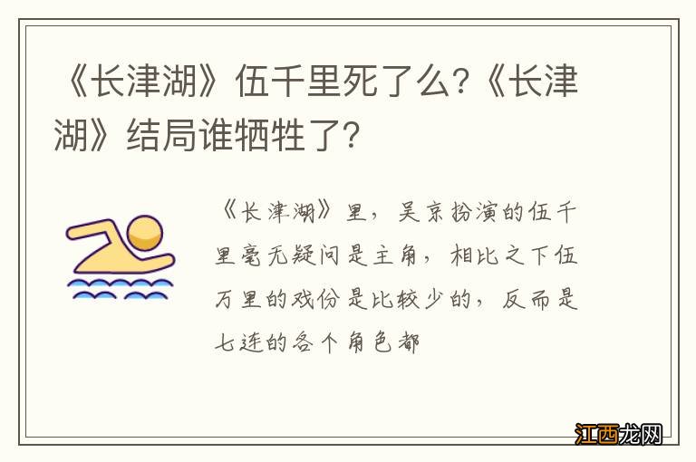 《长津湖》伍千里死了么?《长津湖》结局谁牺牲了？