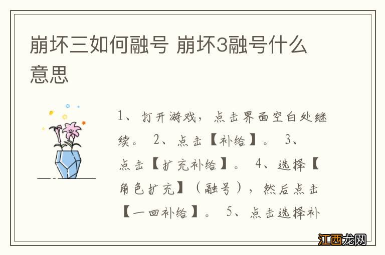 崩坏三如何融号 崩坏3融号什么意思