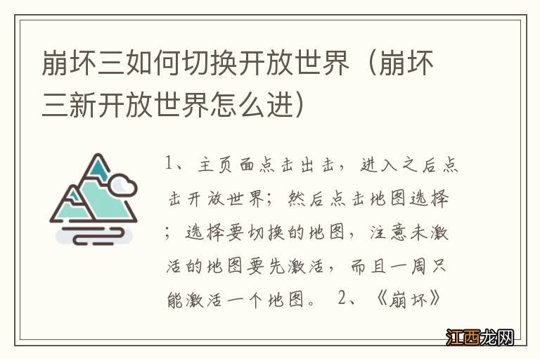 崩坏三新开放世界怎么进 崩坏三如何切换开放世界