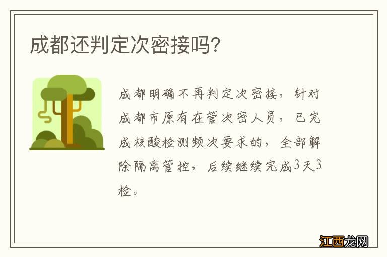 成都还判定次密接吗？