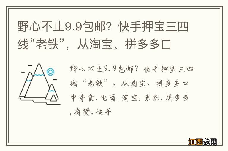 野心不止9.9包邮？快手押宝三四线“老铁”，从淘宝、拼多多口中夺食