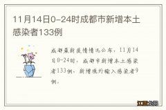 11月14日0-24时成都市新增本土感染者133例