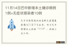 11月14日巴中新增本土确诊病例1例+无症状感染者10例