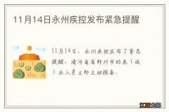 11月14日永州疾控发布紧急提醒