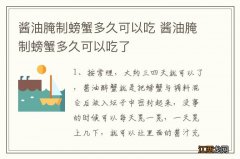 酱油腌制螃蟹多久可以吃 酱油腌制螃蟹多久可以吃了