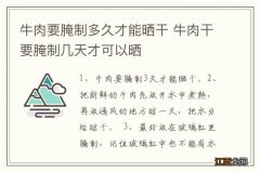 牛肉要腌制多久才能晒干 牛肉干要腌制几天才可以晒