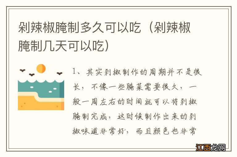 剁辣椒腌制几天可以吃 剁辣椒腌制多久可以吃