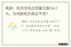 再跌！四月手机出货量又跌34.2%，为何新机仍层出不穷？