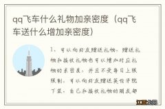 qq飞车送什么增加亲密度 qq飞车什么礼物加亲密度