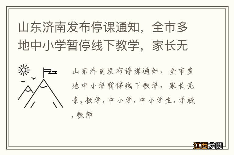 山东济南发布停课通知，全市多地中小学暂停线下教学，家长无奈