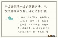 电饭煲煮糯米饭的正确方法，电饭煲煮糯米饭的正确方法和步骤