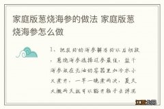 家庭版葱烧海参的做法 家庭版葱烧海参怎么做