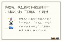 传锂电厂疯狂给材料企业降排产？材料企业：“不属实，公司处于供不应求的状态”