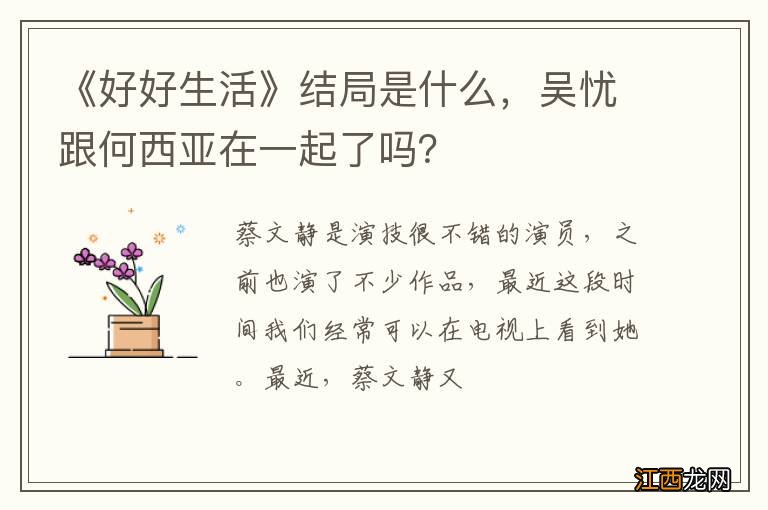 《好好生活》结局是什么，吴忧跟何西亚在一起了吗？