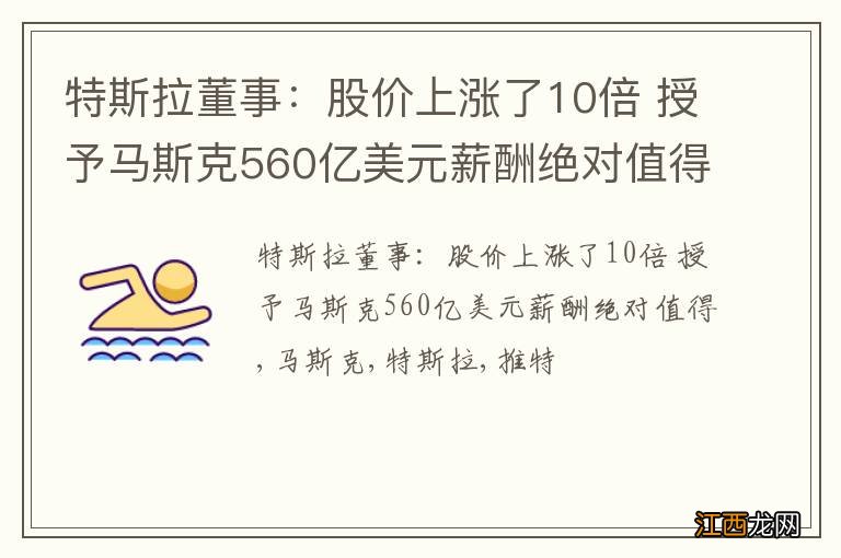 特斯拉董事：股价上涨了10倍 授予马斯克560亿美元薪酬绝对值得