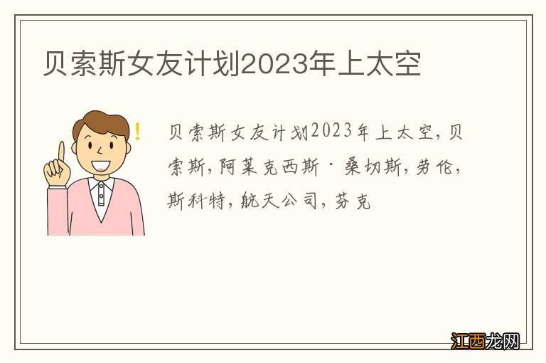 贝索斯女友计划2023年上太空