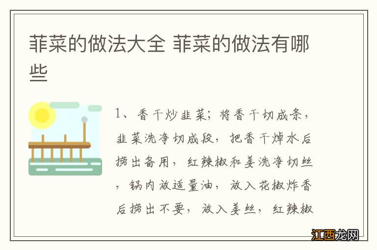 菲菜的做法大全 菲菜的做法有哪些