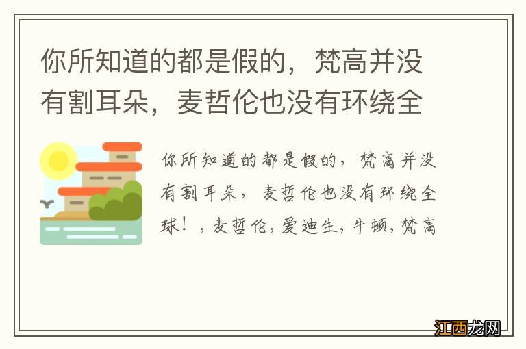 你所知道的都是假的，梵高并没有割耳朵，麦哲伦也没有环绕全球！