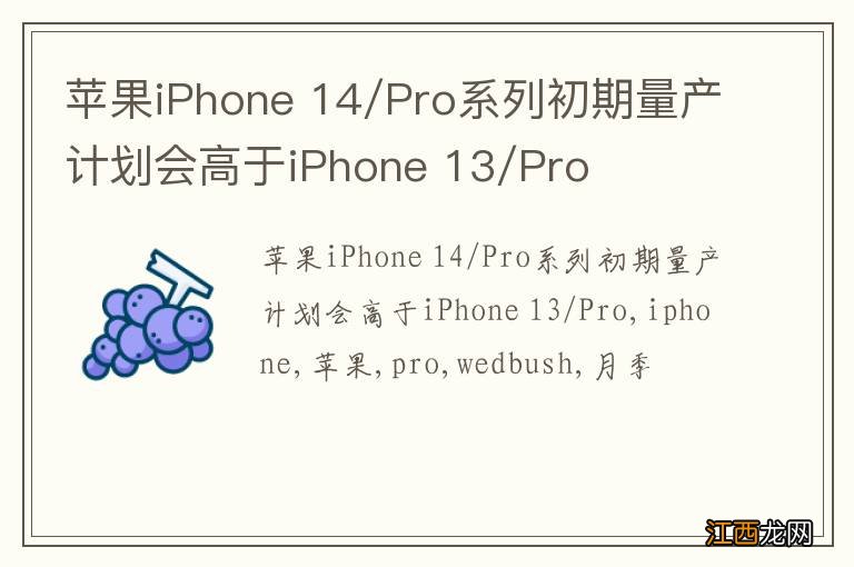 苹果iPhone 14/Pro系列初期量产计划会高于iPhone 13/Pro