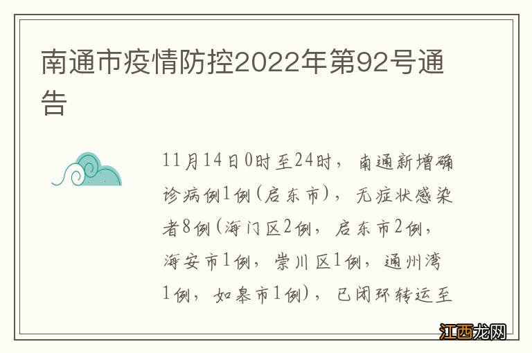 南通市疫情防控2022年第92号通告