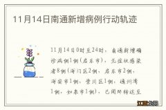 11月14日南通新增病例行动轨迹