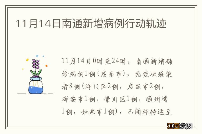 11月14日南通新增病例行动轨迹