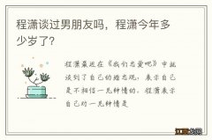 程潇谈过男朋友吗，程潇今年多少岁了？