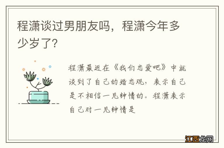 程潇谈过男朋友吗，程潇今年多少岁了？