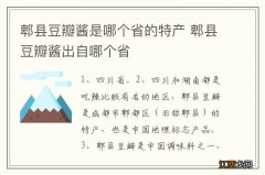 郫县豆瓣酱是哪个省的特产 郫县豆瓣酱出自哪个省