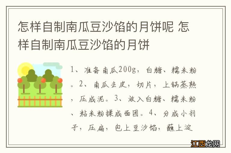 怎样自制南瓜豆沙馅的月饼呢 怎样自制南瓜豆沙馅的月饼