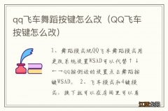 QQ飞车按键怎么改 qq飞车舞蹈按键怎么改