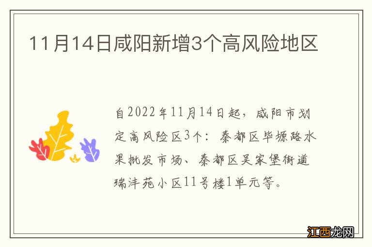 11月14日咸阳新增3个高风险地区